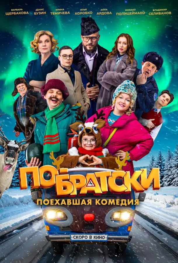 По-братски русский сериал
