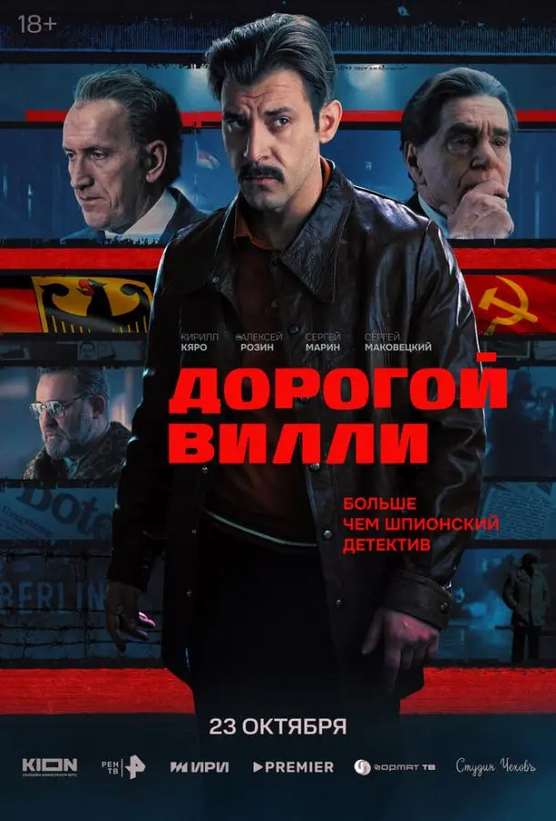 Дорогой Вилли русский сериал