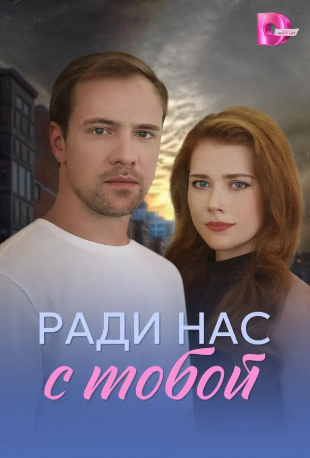 Ради нас с тобой русский сериал