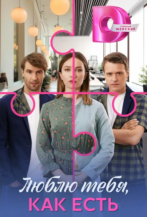 Люблю тебя, как есть русский сериал