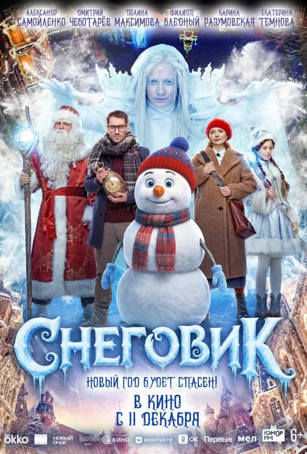 Снеговик русский сериал