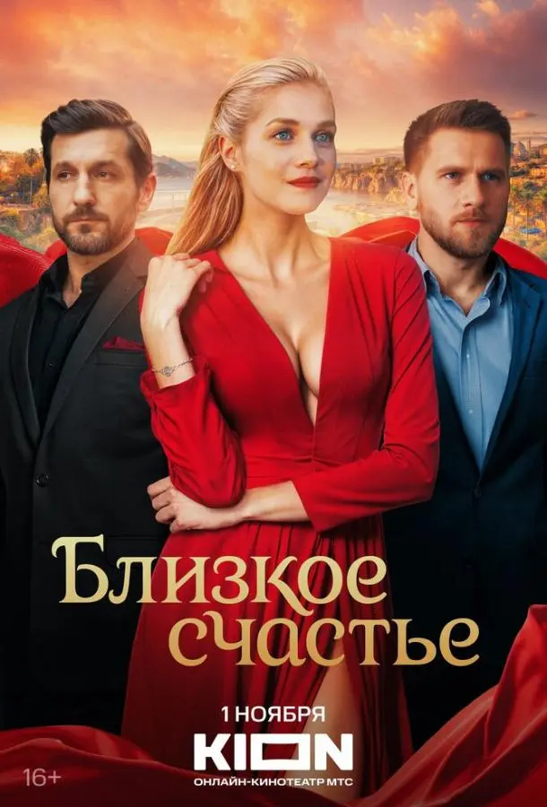 Близкое счастье русский сериал