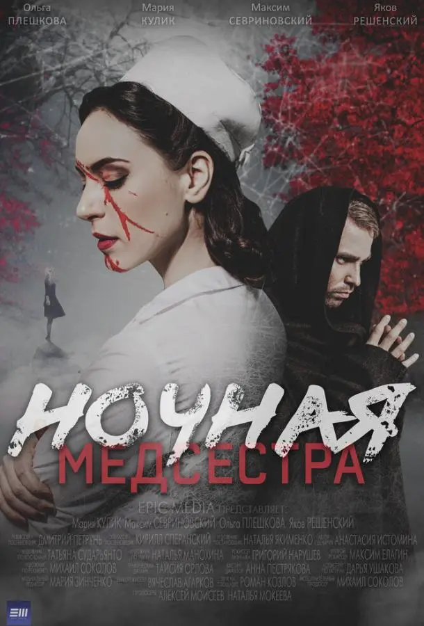 Ночная медсестра русский сериал