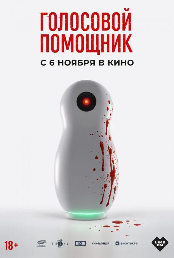 Голосовой помощник русский сериал
