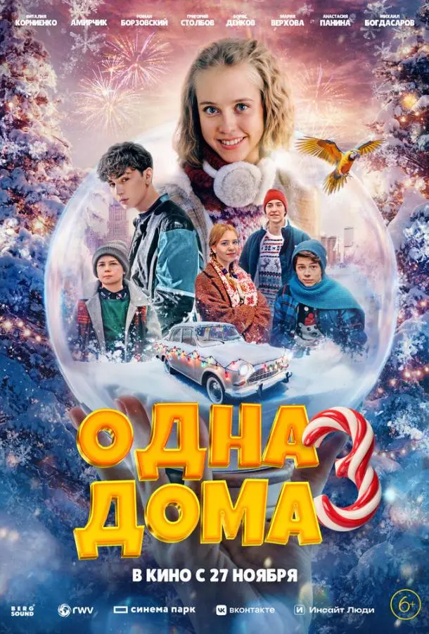 Одна дома 3 русский сериал