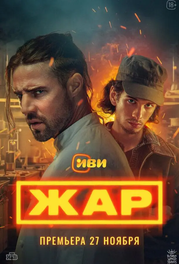 Жар русский сериал