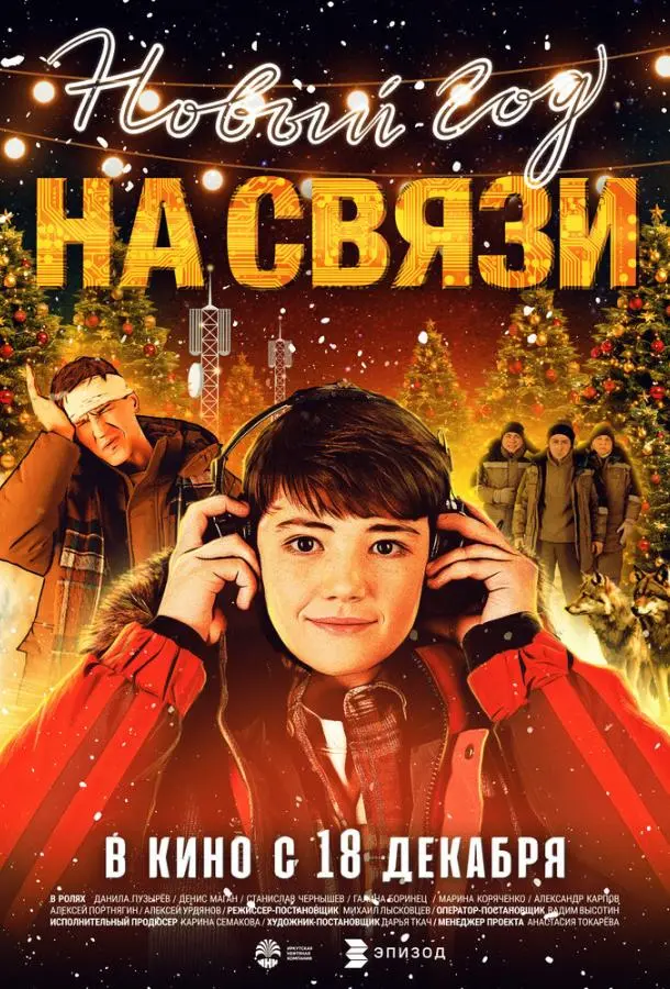 Новый Год на Связи русский сериал